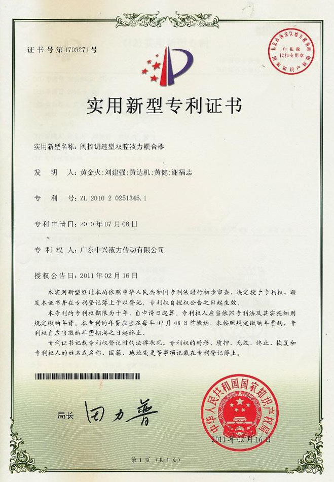 閥控調(diào)速型雙腔液力偶合器專(zhuān)利證書(shū)
