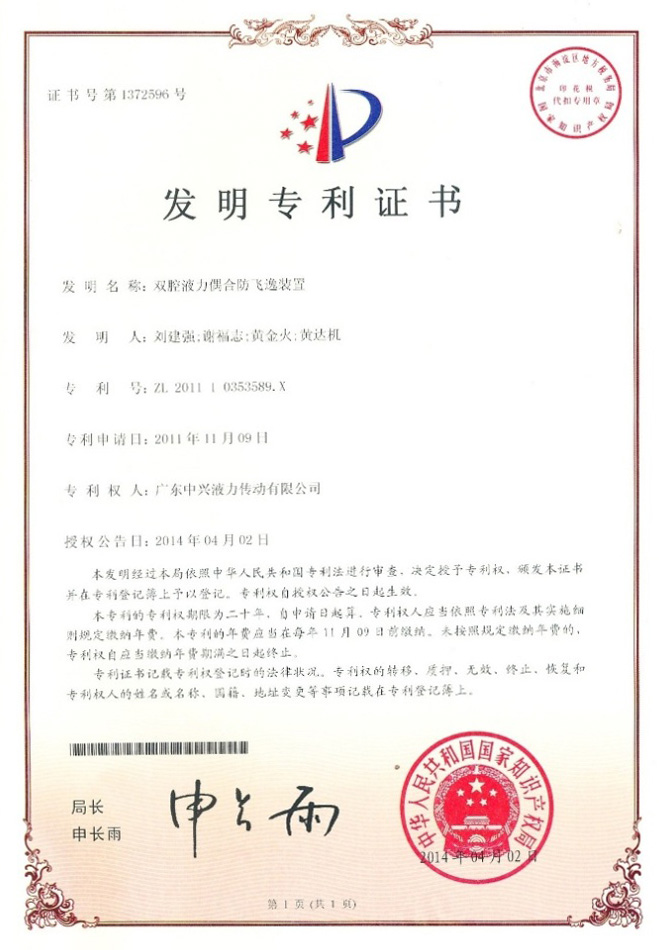 雙腔液力偶合防飛逸裝置專(zhuān)利證書(shū)