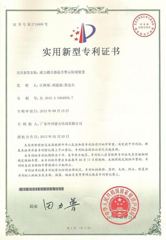液力偶合器溫升報(bào)警防噴裝置專(zhuān)利證書(shū)