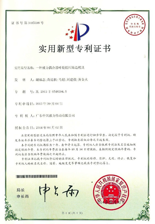 一種液力偶合器葉輪低壓鑄造模具專(zhuān)利證書(shū)