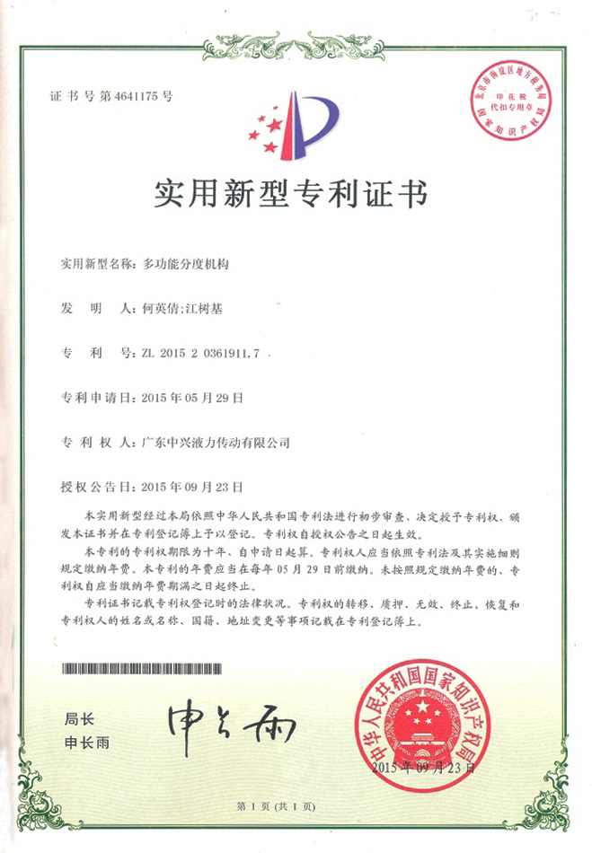 多功能分度機(jī)構(gòu)實(shí)用新型專(zhuān)利證書(shū)