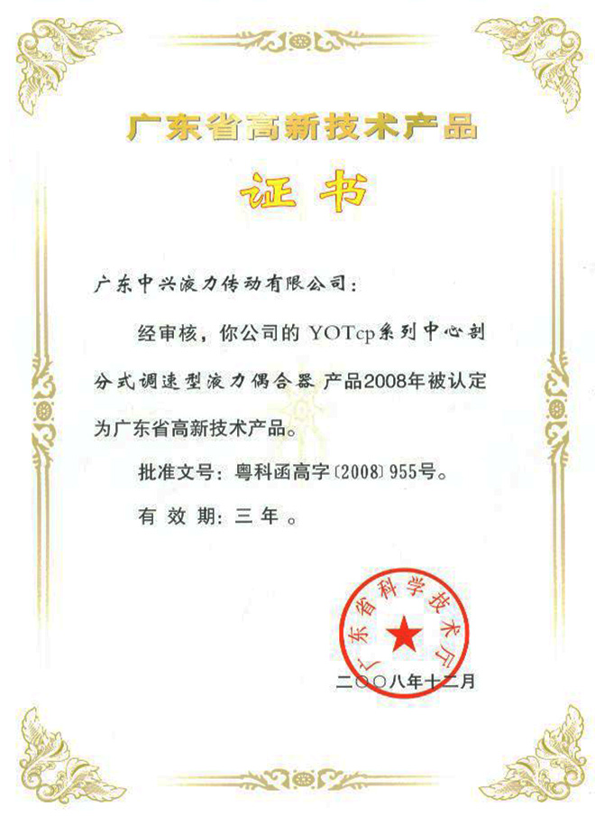 YOTcp高新技術(shù)產(chǎn)品證書(shū)