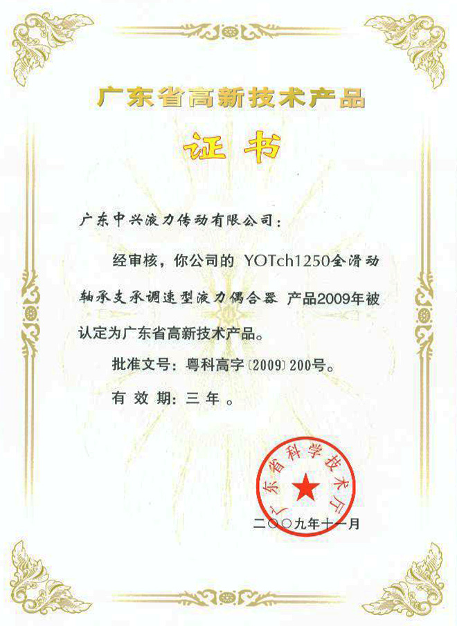 YOTch1250高新技術(shù)產(chǎn)品證書(shū)