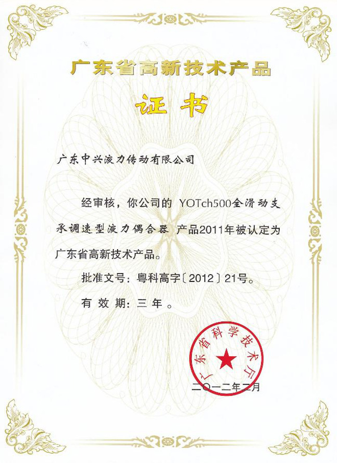 YOTch500高新技術(shù)產(chǎn)品證書(shū)