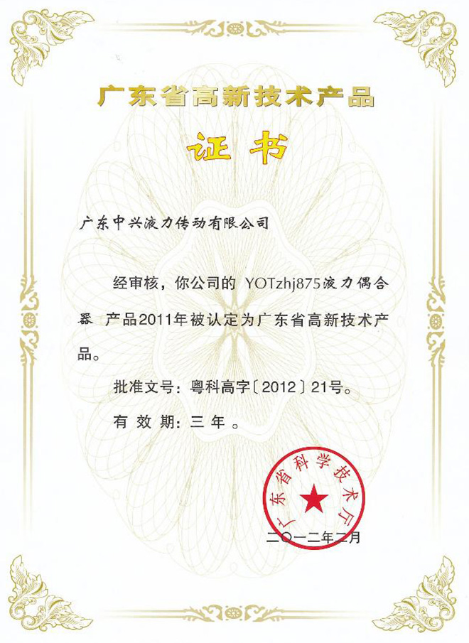 YOTzhj875高新技術(shù)產(chǎn)品證書(shū)