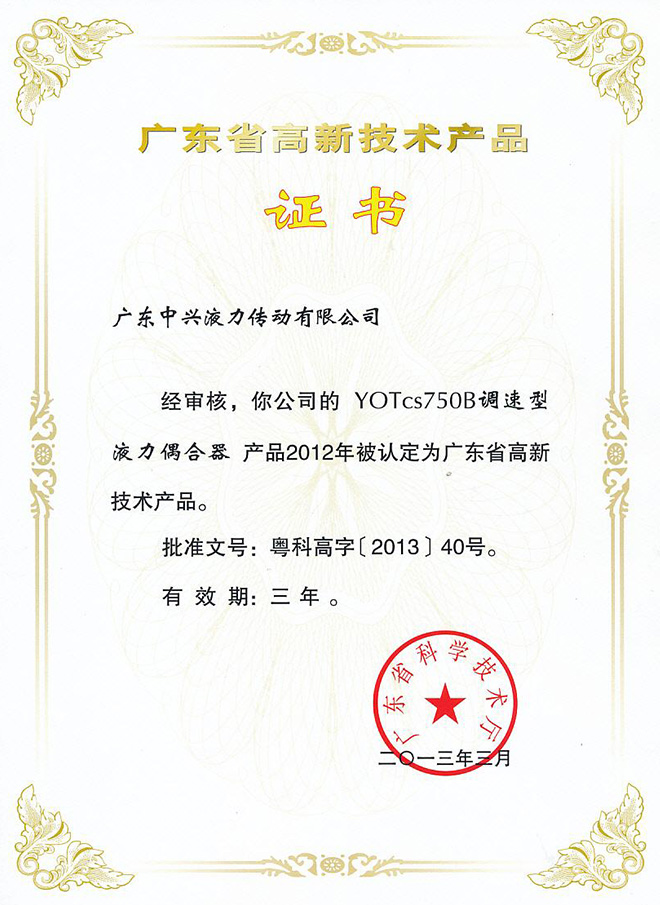 YOXcs750B高新技術(shù)產(chǎn)品證書(shū)