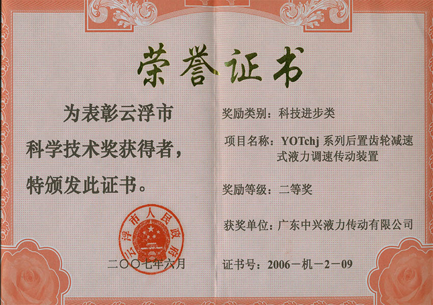 06年市二等獎(jiǎng) YOTchj系列后置減速式液力調(diào)速傳動(dòng)裝置
