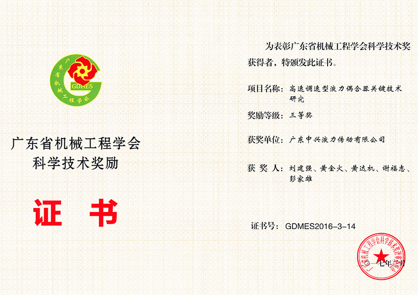 2017年廣東省機(jī)械工程學(xué)會(huì)科學(xué)技術(shù)獎(jiǎng)
